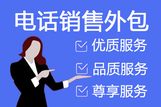 温州电话客服外包多少钱一个月