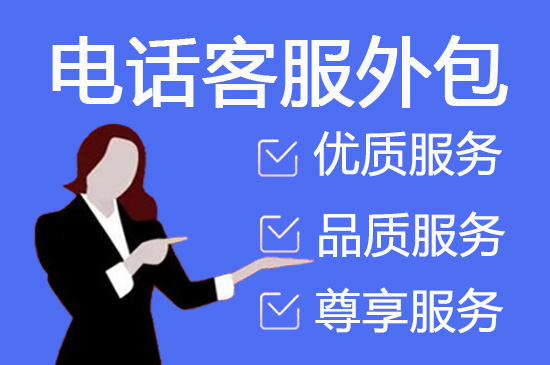 温州什么是客服外包，如何选择一个靠谱的公司